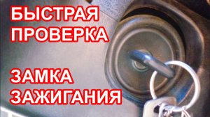 Как проверить замок зажигания автомобиля ваз, если не крутит стартер или не включается зажигание