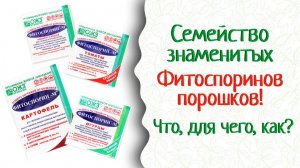 Фитоспорин, для защиты каждой культуры незаменим! БашИнком