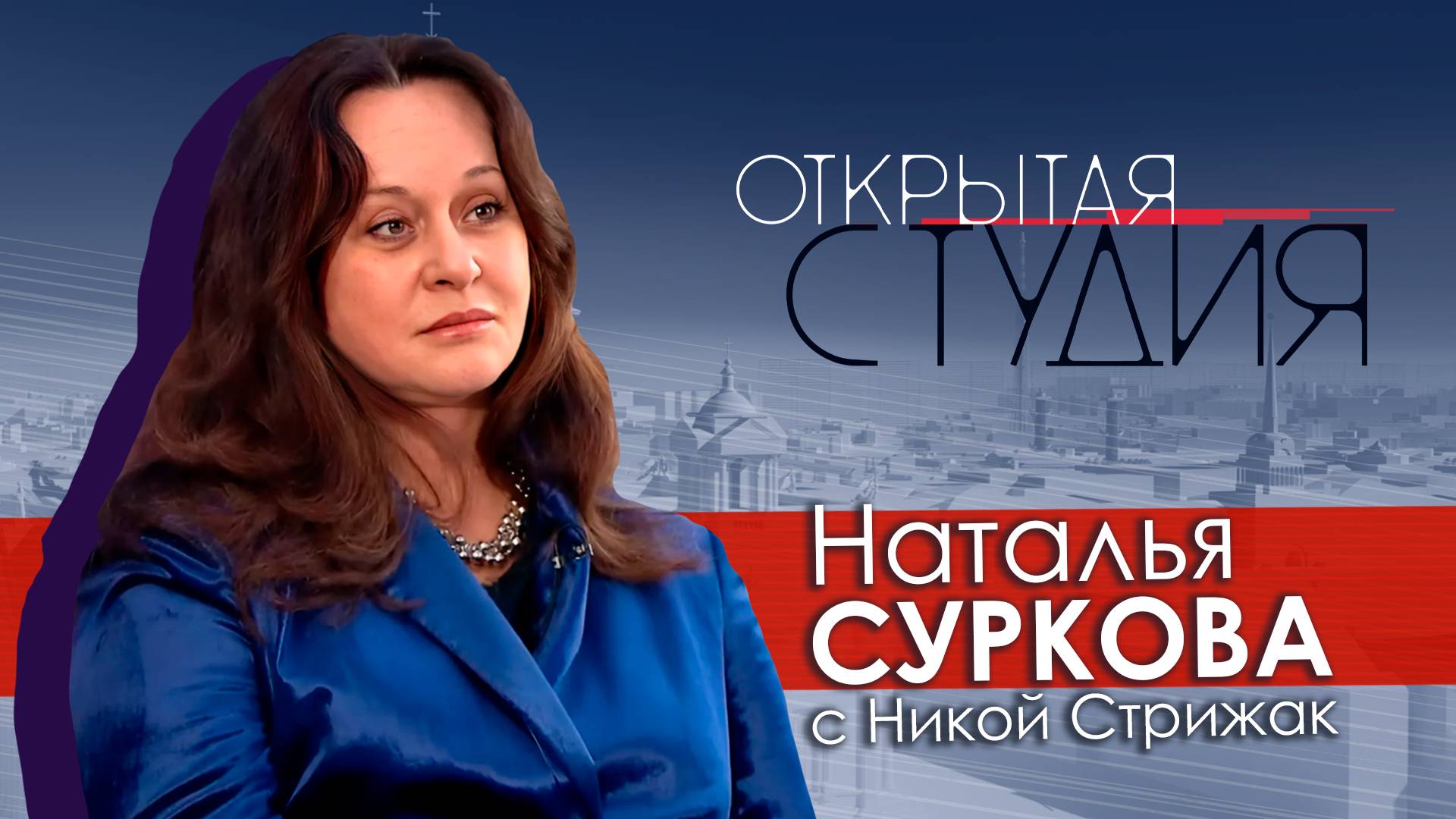 Наталья Суркова в Открытой студии с Никой Стрижак смотреть онлайн