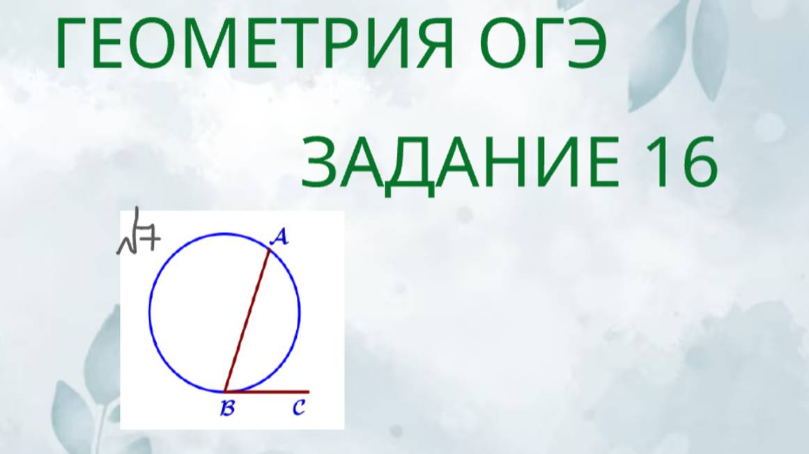 Задание 16-7 ОГЭ ГЕОМЕТРИЯ смотреть онлайн