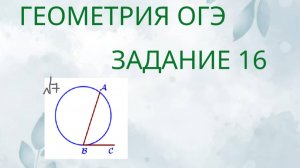 Задание 16-7 ОГЭ ГЕОМЕТРИЯ