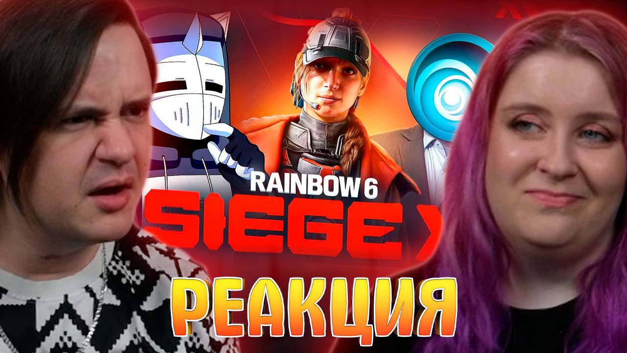 Реакция на Rainbow Six Siege X НЕ СПАСЕТ UBISOFT смотреть онлайн