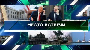 «Место встречи». Выпуск от 19 марта 2025 года