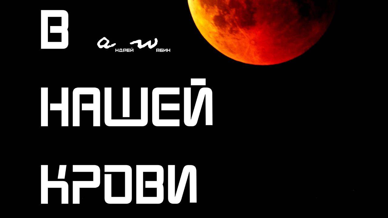 аНДРЕЙ жАБИН - В нашей крови (Альтернативная версия) смотреть онлайн