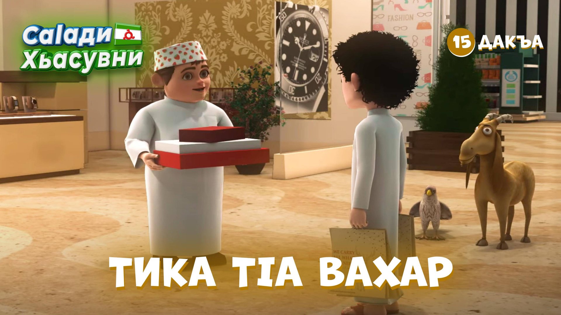 Саlади Хьасувни 15 дакъа / мультфильм на ингушском смотреть онлайн