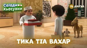 Саlади Хьасувни 15 дакъа / мультфильм на ингушском