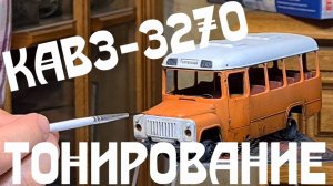 КАвЗ-3270. Тонировка масштабной модели автобуса. AVD Models