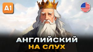 Простой рассказ на английском (A1): Король | Английский на слух 🎧