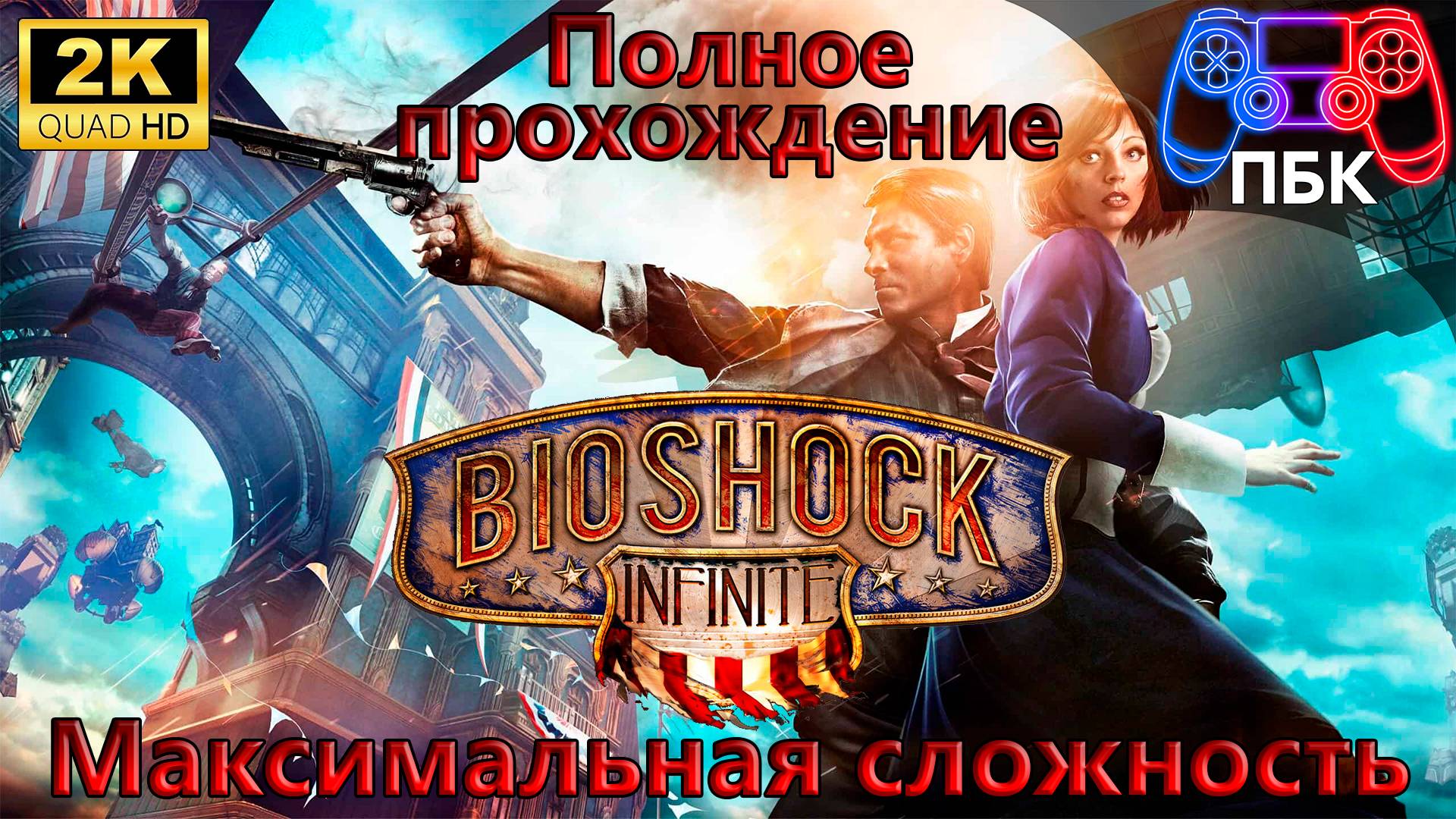 BioShock Infinite ► Полное прохождение | Максимальная сложность (Без комментариев) смотреть онлайн