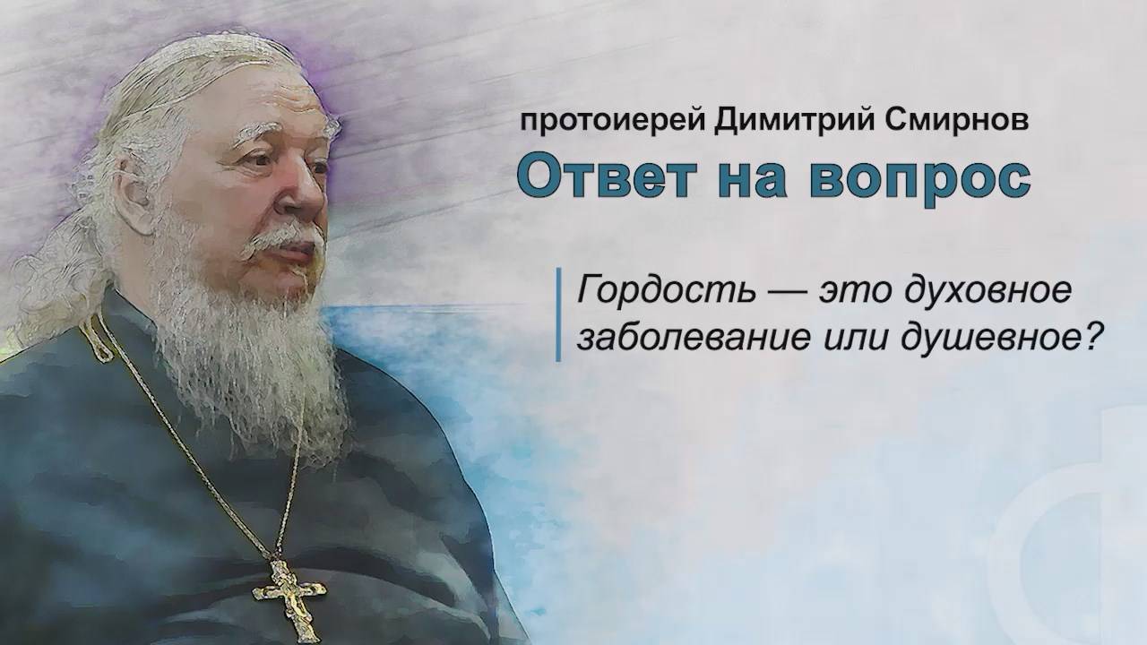 Гордость — это духовное заболевание или душевное? смотреть онлайн