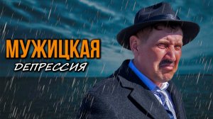 Мужицкая депрессия