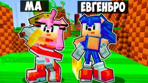 Майнкрафт но СЛОМАННЫЙ Мод на СОНИК в Майнкрафте Троллинг Ловушка Minecraft Евгенбро
