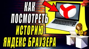 Как посмотреть историю яндекс браузера на компьютере