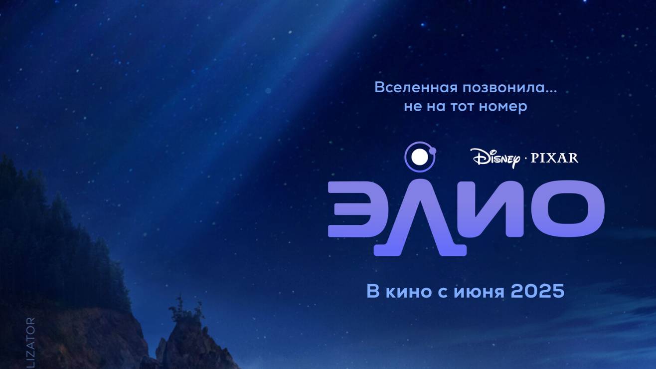 Элио |Elio| дублированный финальный трейлер, 2025