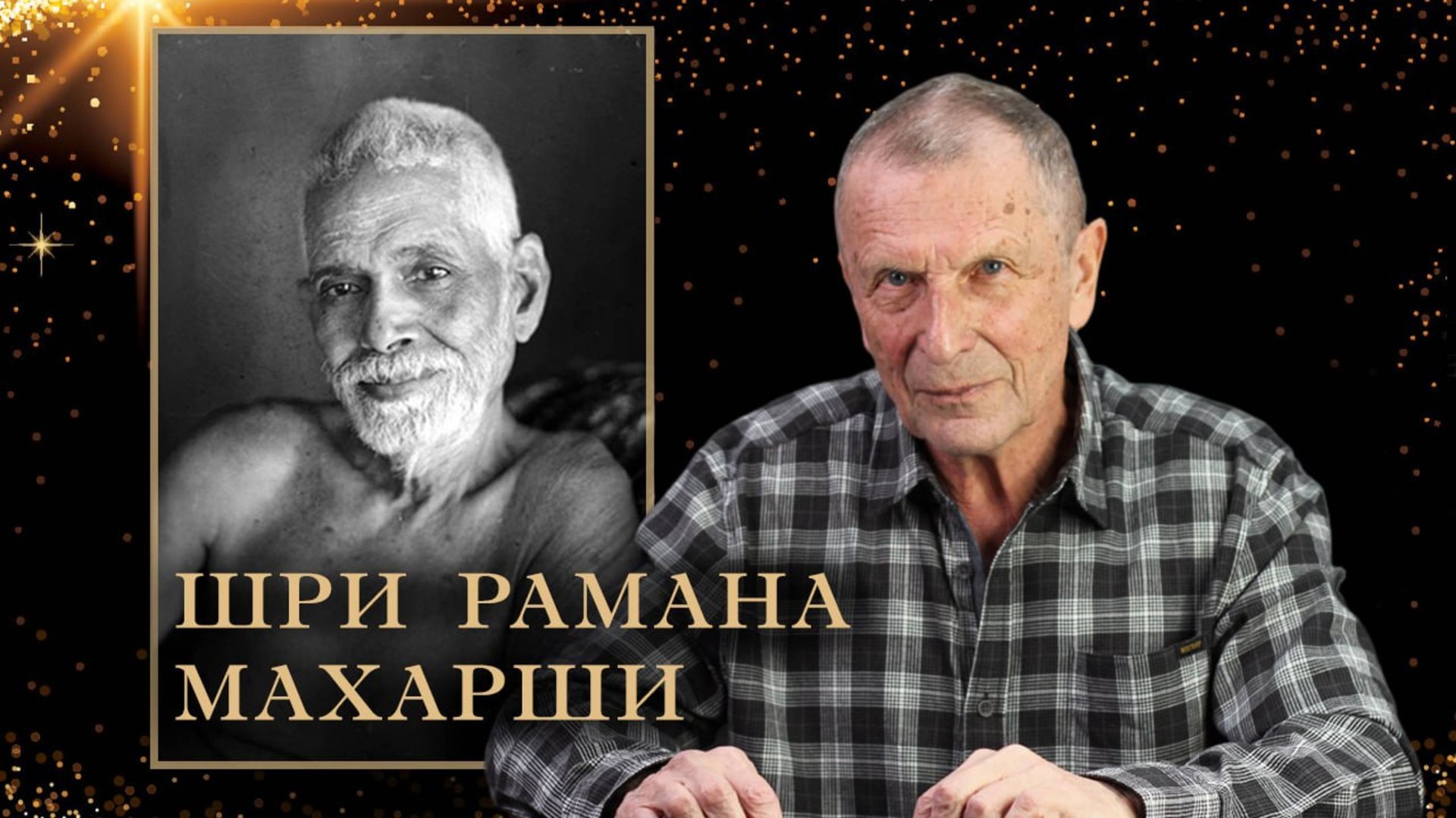 Клюев А.В. Шри Рамана Махарши. смотреть онлайн