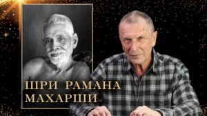Клюев А.В. Шри Рамана Махарши.