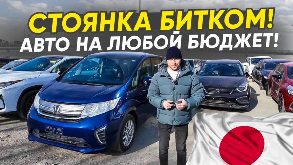 Большой вывоз Авто из Японии, на любой бюджет - СМОТРИ ЧТО ПРИШЛО !