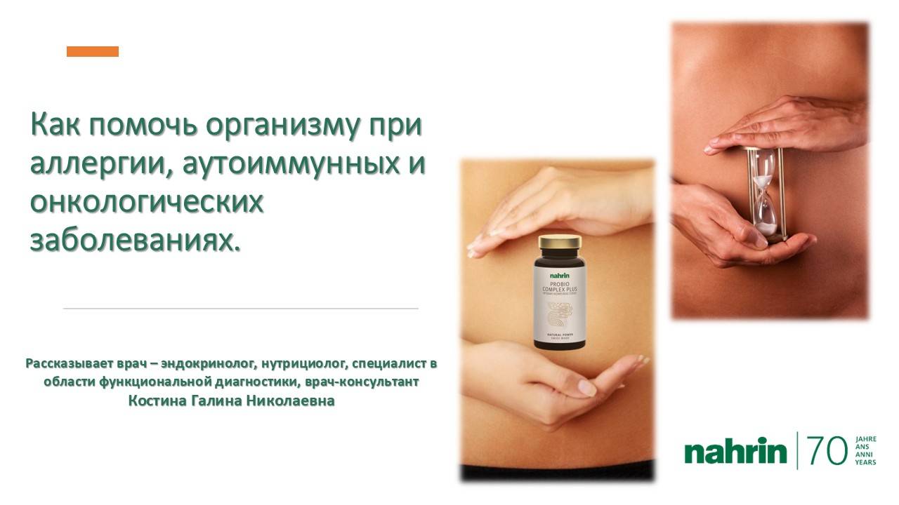 Как помочь организму при аллергии, аутоиммунных и онкологических заболеваниях.