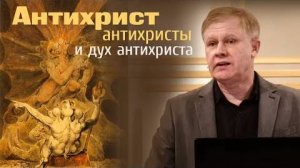 Антихрист, антихристы и дух антихриста Юрий Стогниенко