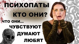 ПСИХОПАТЫ их внутренний мир. Нарциссы, Социопаты, Шизоиды, Истерики - разновидности патологии.