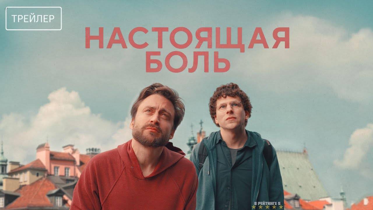 Настоящая боль | Русский Трейлер | Фильм 2025 смотреть онлайн