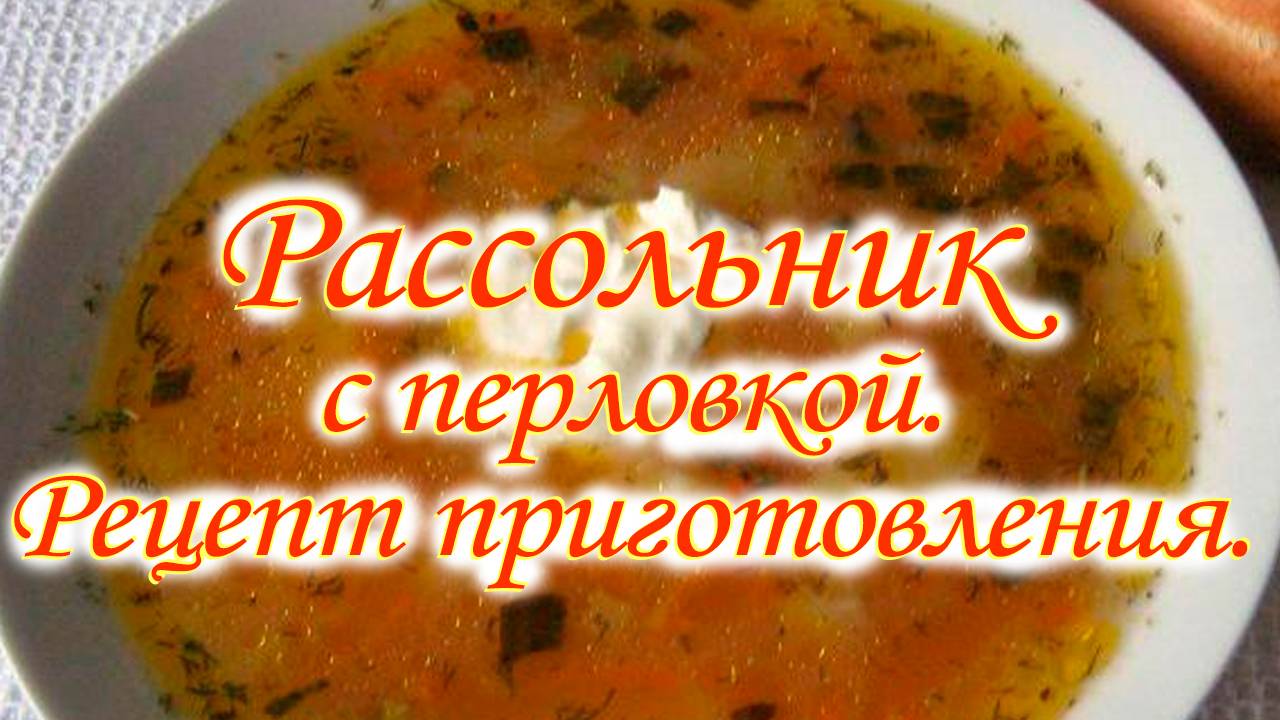 Рассольник с перловкой смотреть онлайн