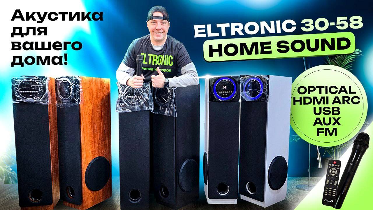 Акустика для вашего дома! Новые стерео колонки Eltronic 30-58 в МДФ + optical и HDMI ARC смотреть онлайн