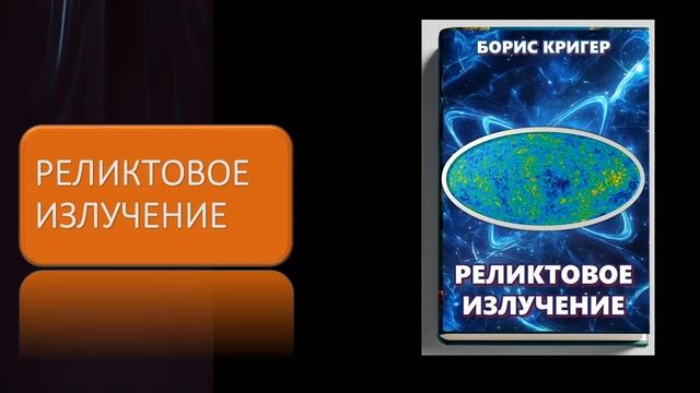 Реликтовое излучение смотреть онлайн