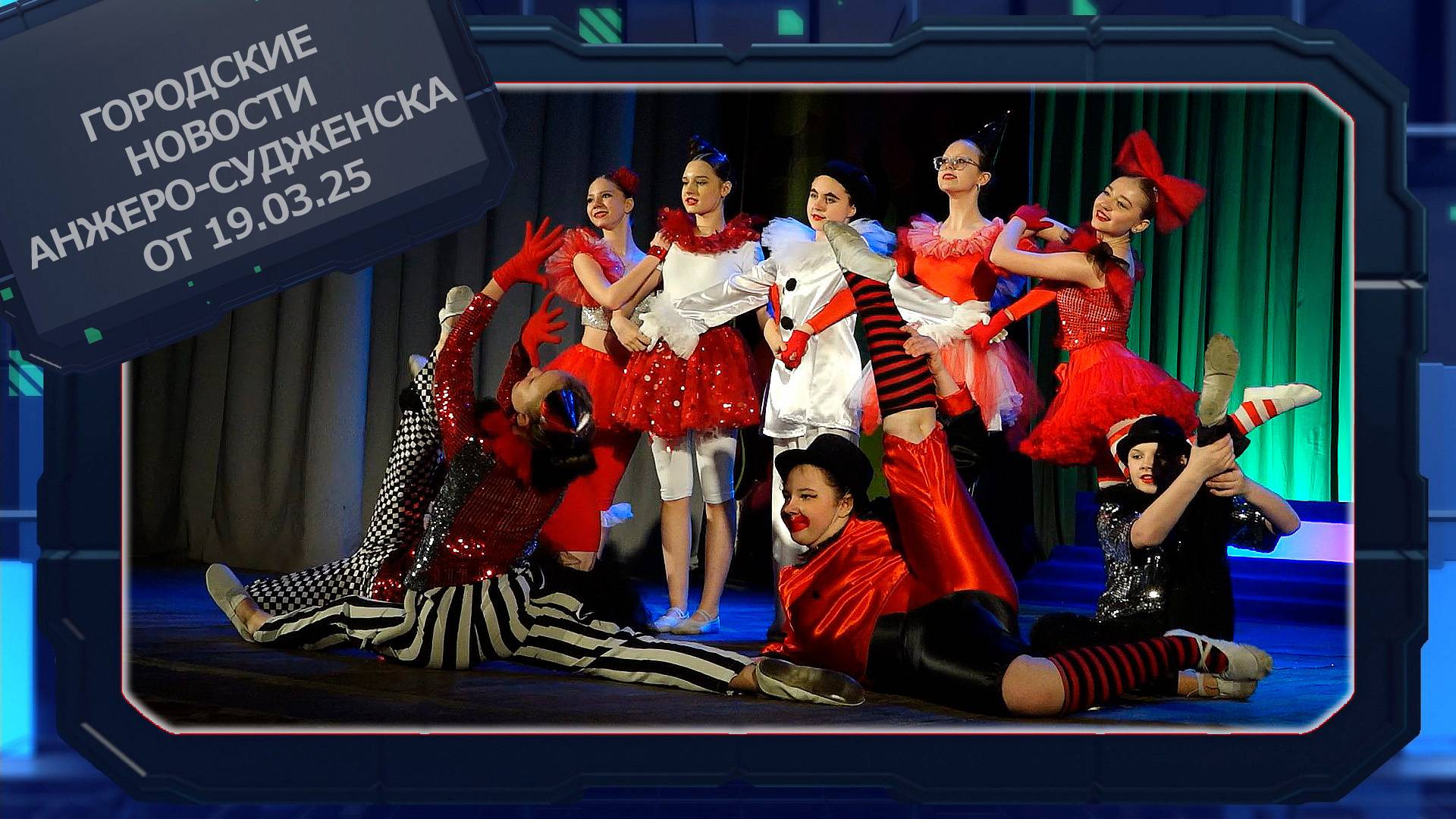 Городские новости Анжеро-Судженска от 19.03.25 смотреть онлайн