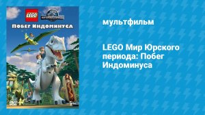 LEGO Мир Юрского периода: Побег Индоминуса (мультфильм, 2016)