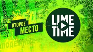 🍋LIME TIME🍋. МОЛОДЁЖНАЯ ДЕСЯТКА!