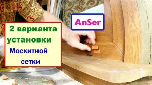 2 способа УСТАНОВКИ москитной сетки на НОВОЕ ПВХ ОКНО перед монтажом окна. #москитнаясетка