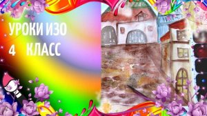 Площадь средневекового города красками. Урок ИЗО. Город в средние века рисунок красками