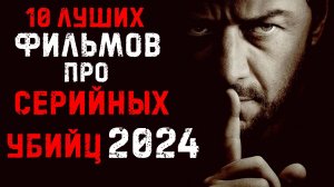 ТОП 10 ФИЛЬМОВ 2024 ПРО МАНЬЯКОВ И СЕРИЙНЫХ УБИЙЦ