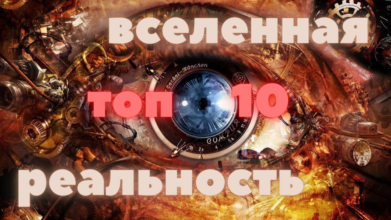Самые невероятные теории о Вселенной и Реальности. Топ 10. смотреть онлайн