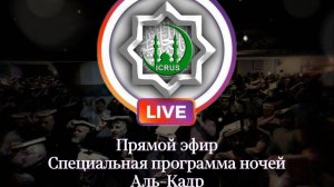 Прямой эфир месяца Рамадан первая ночь аль-Кадр 19.03.2025