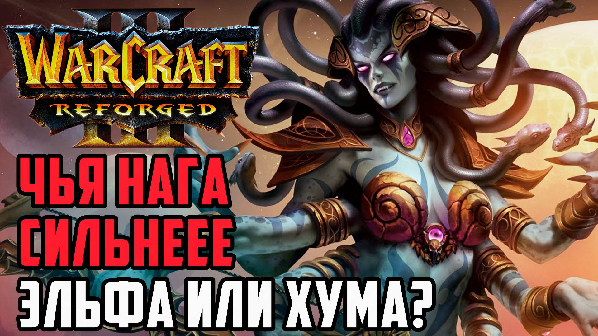 ЧЬЯ НАГА СИЛЬНЕЕ? ЭЛЬФА ИЛИ ХУМА?: Infi (Hum) vs Lawliet (Ne) Warcraft 3 Reforged смотреть онлайн