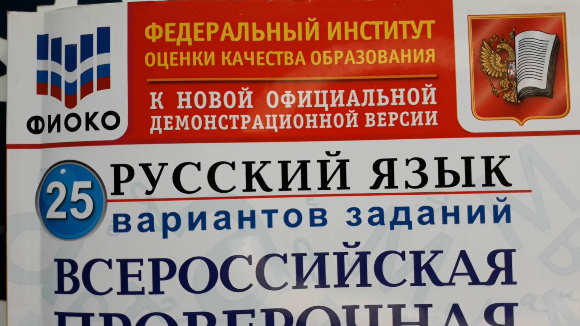 ВПР Русский язык 4 класс, 2025 год. Вариант 5 из 25 смотреть онлайн