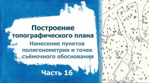Построение топографического плана. Часть 16
