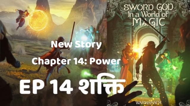 Chapter 14: Power { Sword God in a World of Magic in Hindi } #story #audiostory #pocketfm смотреть онлайн