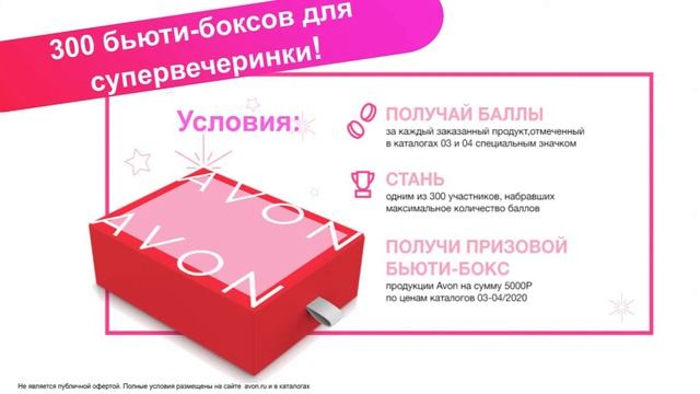 Акция для клиентов в каталогах 3 4 AVON смотреть онлайн
