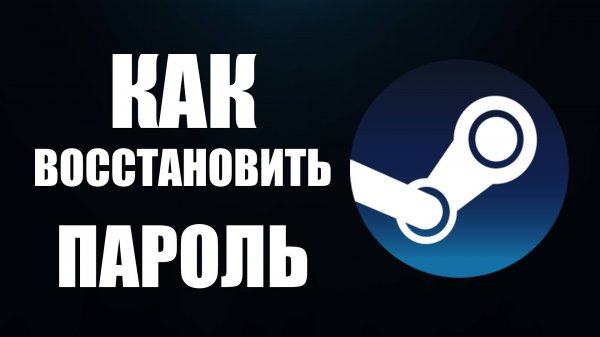 Как Восстановить Пароль в Steam. Что делать если забыл пароль в стим