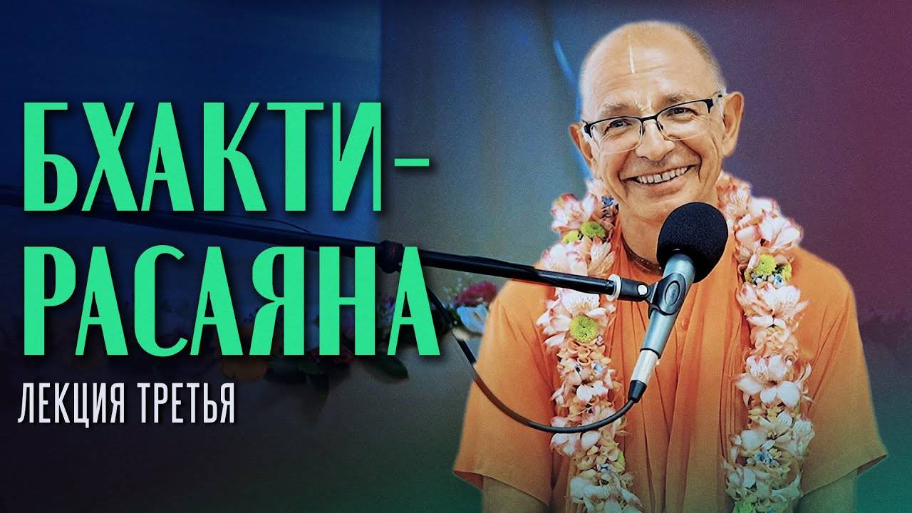 07.10.2023 - Бхакти-расаяна. Лекция 3 (Израиль) - Бхакти Вигьяна Госвами