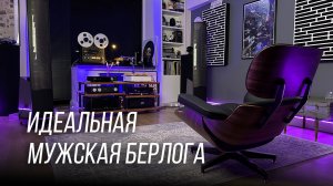 Построил идеальную комнату для прослушивания музыки