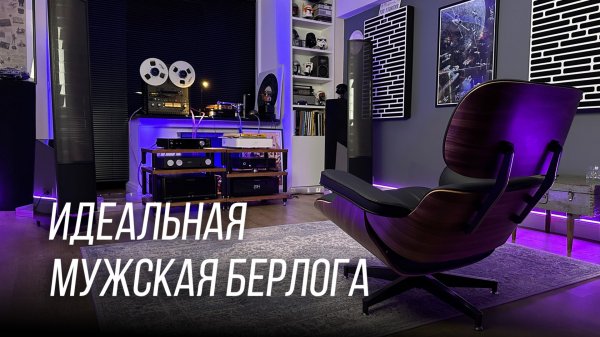 Построил идеальную комнату для прослушивания музыки