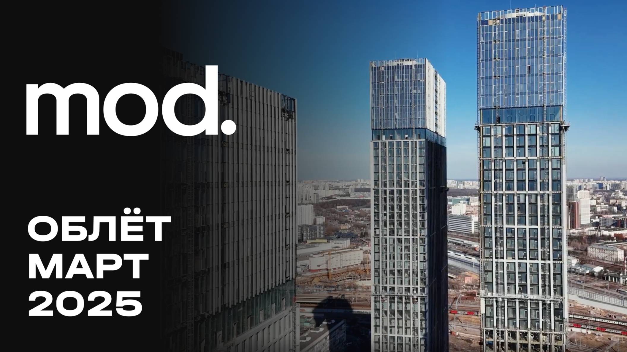 MOD | Март 2025 | Промежуточный отчёт о динамике строительства | MR Group смотреть онлайн