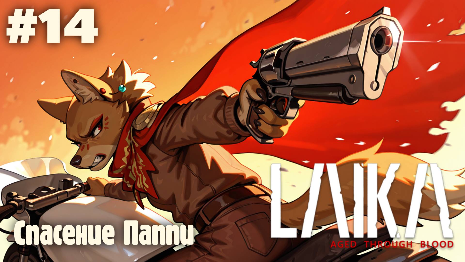 Laika: Спасение Паппи #14 (Прохождение)