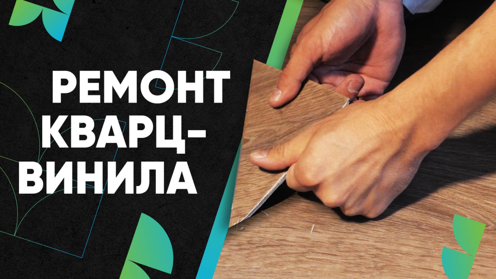 Замена поврежденной планки кварц-винила. Ремонт замковой плитки ПВХ смотреть онлайн