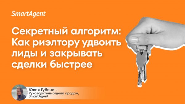 Секретный алгоритм: Как риэлтору удвоить лиды и закрывать сделки быстрее